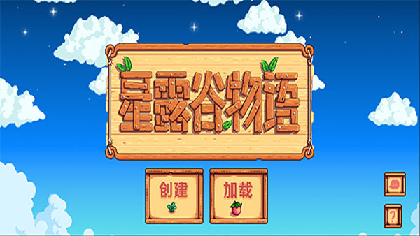 星露谷物语1.6美化版