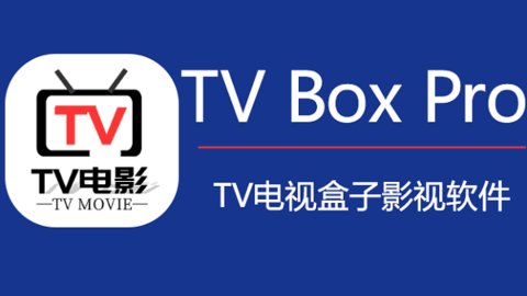 TVBOXPro手机纯净版