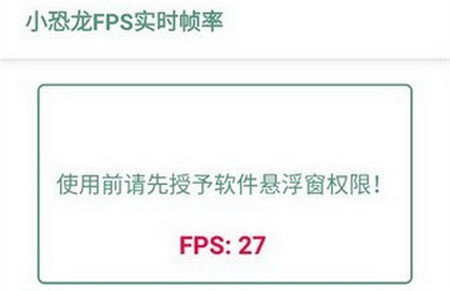 小恐龙FPS实时帧率