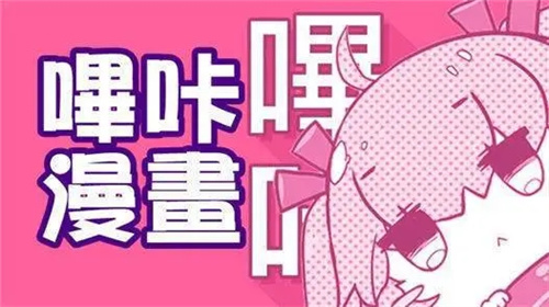 哔咔哔咔粉色版