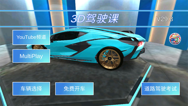 3D驾驶课截图2