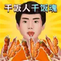 我是干饭人儿