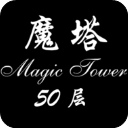 魔塔50层经典版