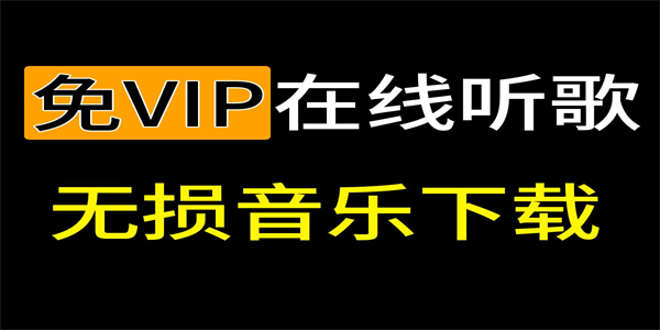 免vip音乐软件合集