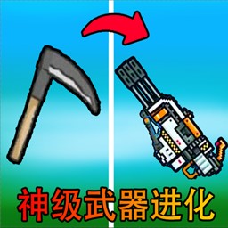 武器进化升级2