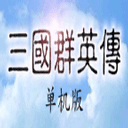 三国群英传1单机版