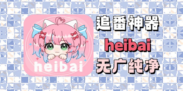 heibai弹幕动漫软件合集