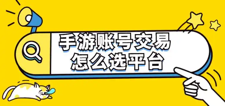 游戏交易平台