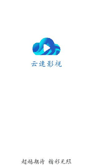 云速影视截图1