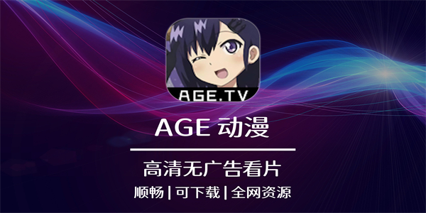 age动漫软件合集