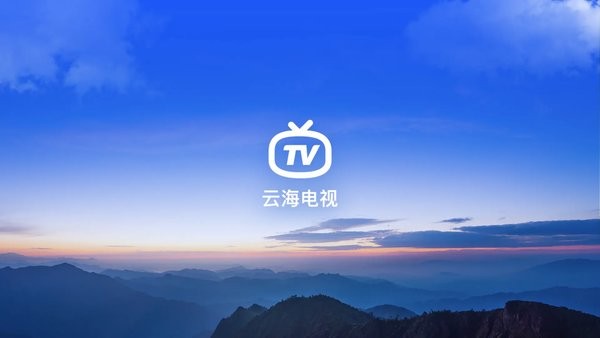 云海电视4k超高清版截图3