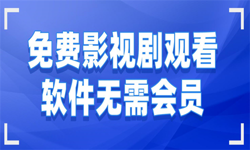 追剧不用会员的软件