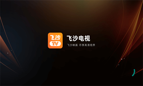 飞沙TV截图1