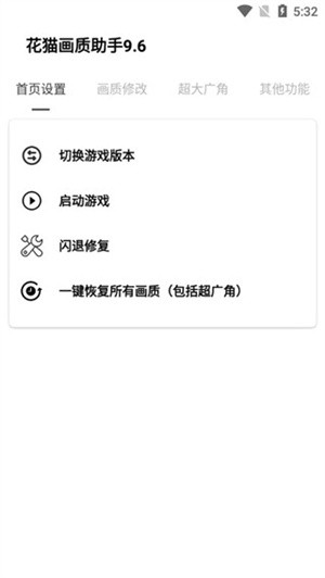 花猫画质助手9.6游戏版截图1