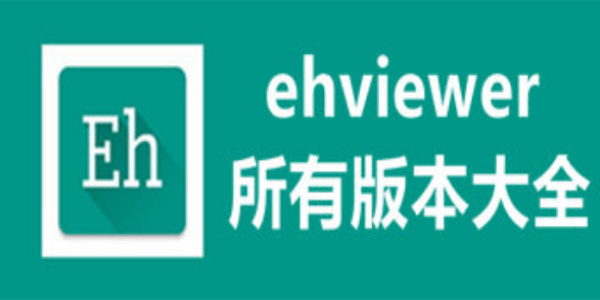 ehviewer绿色版本合集