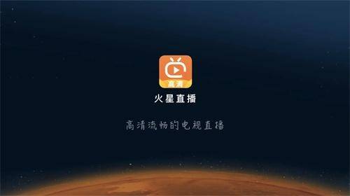 火星直播官方版截图1