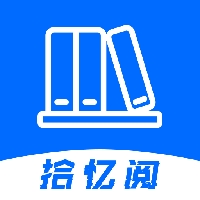 拾忆阅小说