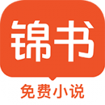 锦书小说app